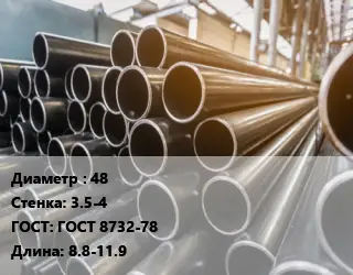 Труба горячедеформированная 48 s=3.5-4 ГОСТ: ГОСТ 8732-78 L=8.8-11.9